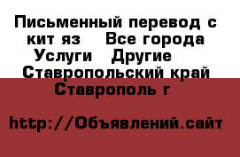 Письменный перевод с кит.яз. - Все города Услуги » Другие   . Ставропольский край,Ставрополь г.